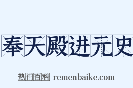 奉天殿进元史是什么意思的图片